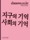 지구의 기억, 사회의 기억(니클라스 루만을 읽으며..