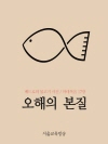 오해의 본질 (베드로와 물고기 사건)