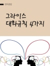 그라이스 대화규칙 4가지 (길이, 품질, 연관성 ..