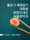 지식김밥 : 블로그 제목달기 대화법 경청의 태도 ..