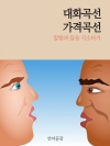 대화곡선 가격곡선 (말함과 들음 시소타기)