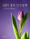 김춘수 꽃과 인간관계 (누가 누구의 꽃인가)