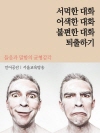 서먹한 대화, 어색한 대화, 불편한 대화 퇴출하기..