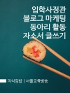 지식김밥 : 입학사정관, 블로그 마케팅, 동아리 ..