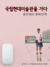 윤언세의 문화산책, 국립현대민술관을 가다.