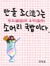 만들 조(造)는 소머리 국밥이다 (창조와 조작)