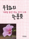 무궁화(無窮花)의 한문뜻 (100일 동안 피는 끈..