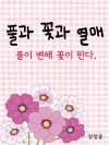 풀과 꽃과 열매 (풀이 변해 꽃이 핀다)