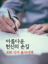 아름다운 헌신의 손길 (교회 식사 봉사사역)