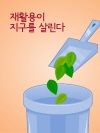 재활용이 지구를 살린다 (자원순환기본법)