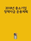 2018년 중소기업 정책자금 운용계획