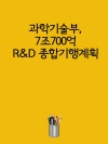 과학기술부, 7조700억 R&D 종합기행계획