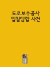 도로보수공사 입찰담합 사건