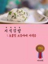 지식 김밥 : 초콜릿 소믈리에 자격증