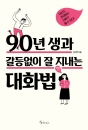 90년생과 갈등없이 잘 지내는 대화법