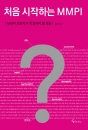 처음 시작하는 MMPI