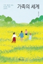 가족의 세계