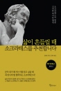 삶이 흔들릴 때 소크라테스를 추천합니다