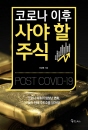 코로나 이후 사야 할 주식