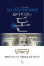 보이지 않는 돈