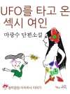 UFO를 타고 온 섹시 여인