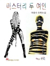 미스터리 두 여인
