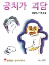 공처가 괴담