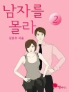 남자를 몰라 2권