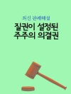 질권이 설정된 주주의 의결권