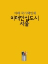 치매안심도시-서울 (치매 국가책임제)