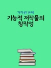 기능적 저작물의 창작성