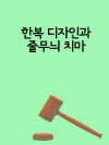 한복 디자인과 줄무늬 치마 (아이디어와 표현의 이..
