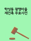 학성동 광명마을 재건축 무효사건