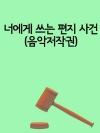 너에게 쓰는 편지 사건(음악저작권)