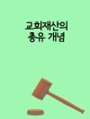 교회재산의 총유 개념