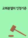 교회분열의 인정기준