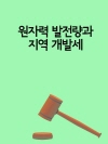 원자력 발전량과 지역 개발세