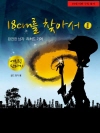 18cm를 찾아서 1