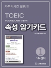 TOEIC Vocabulary 빈출단어 속성 암기..