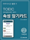 TOEIC Vocabulary 빈출단어 속성 암기..
