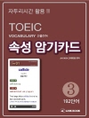 TOEIC Vocabulary 빈출단어 속성 암기..