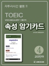 TOEIC Vocabulary 빈출단어 속성 암기..