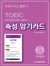 TOEIC Vocabulary 빈출단어 속성 암기..