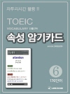 TOEIC Vocabulary 빈출단어 속성 암기..