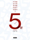 5분 : 미래를 안다면 현재를 바꿀 수 있을까