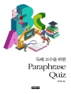 독해 고수를 위한 Paraphrase Quiz