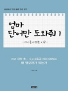 엄마 단어만 도와줘 1 : 아이들이 겪는 비극