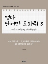 엄마 단어만 도와줘 3 : 어휘부터 끝내는 영어 ..