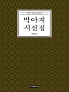 박아지 시선집