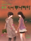 엽록소인간 제1권 : 클론, 디바루나리아 2